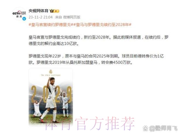 罗德里戈即将与皇马续约至2028年 违约金10亿欧 罗德里戈即将与皇马续约至2028年 违约金10亿欧